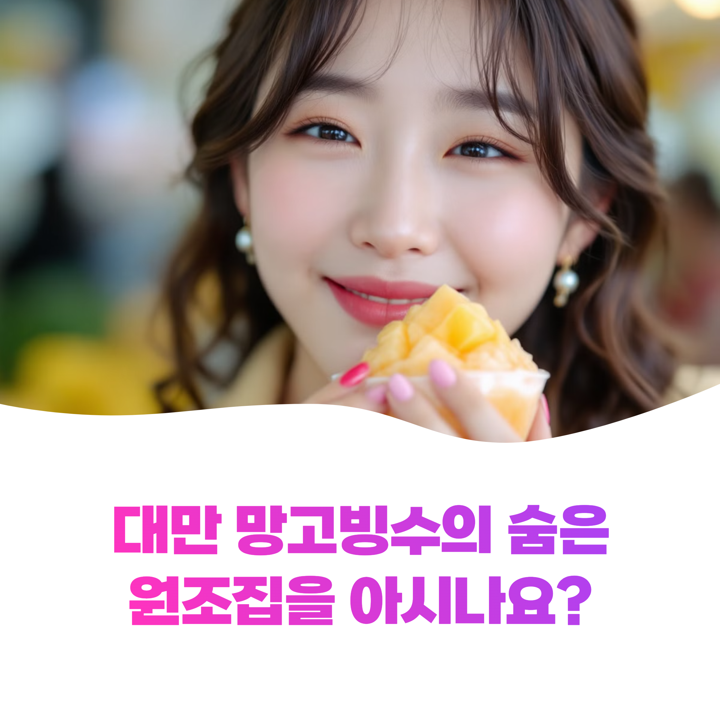 대만 망고빙수 원조집 빙찬(冰讃) 8가지 꿀팁으로 완벽하게 즐기는 법