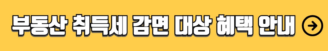 생애최초주택구입 취득세 면제 조건 신청 방법
