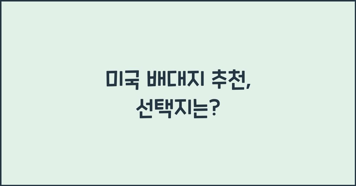 미국 배대지 추천