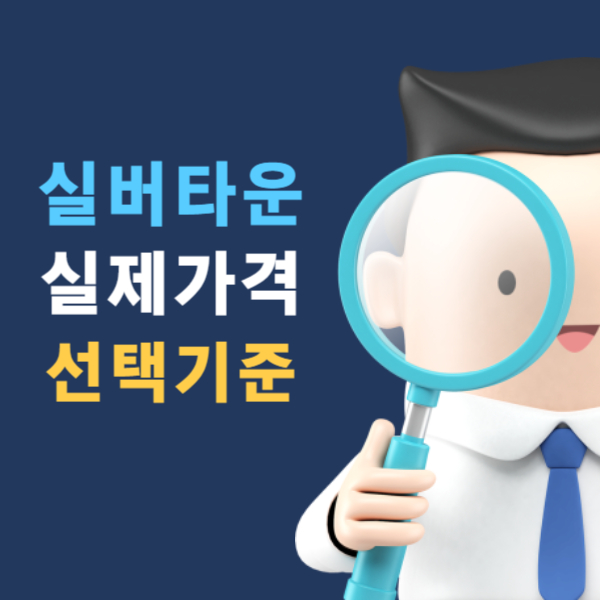 실버타운 선택 기준 비교
