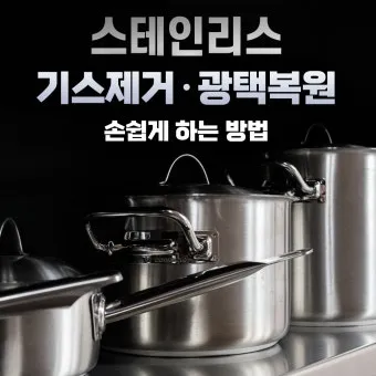 스테인리스 냄비 얼룩 광택 복원 베이킹소다 사용 요령_2