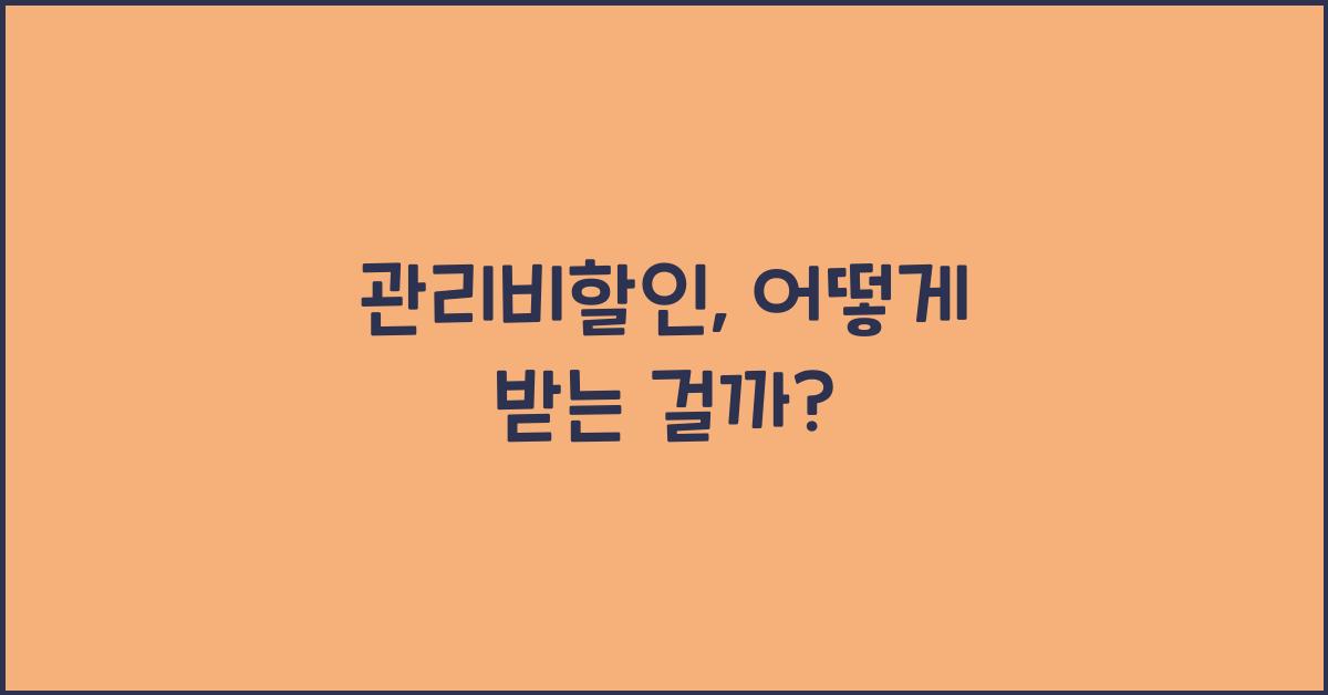 관리비할인