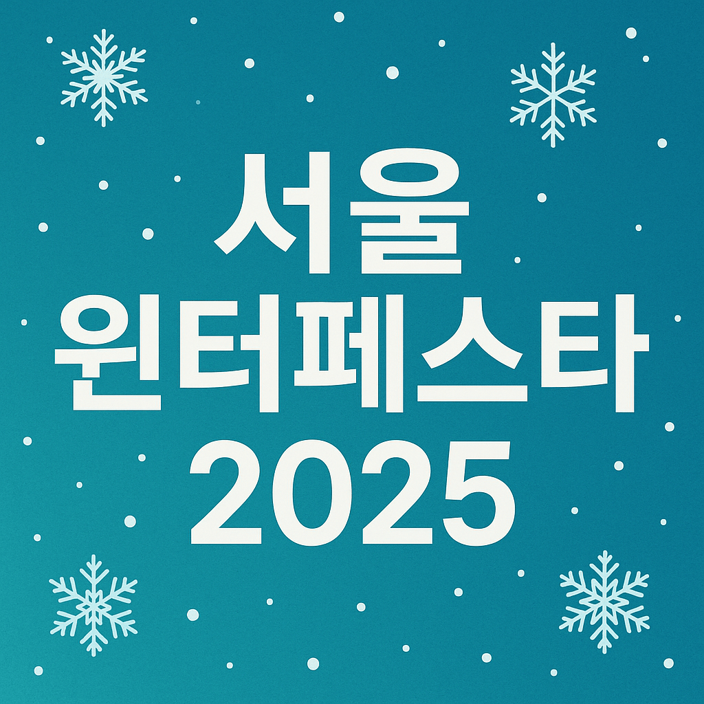 서울윈터페스타 2025