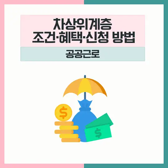 차상위계층 조건 혜택 신청 공공근로