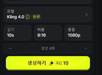 힉스필드 Kling 4.0 10초 영상 생성 비용 10크레딧 표시 화면