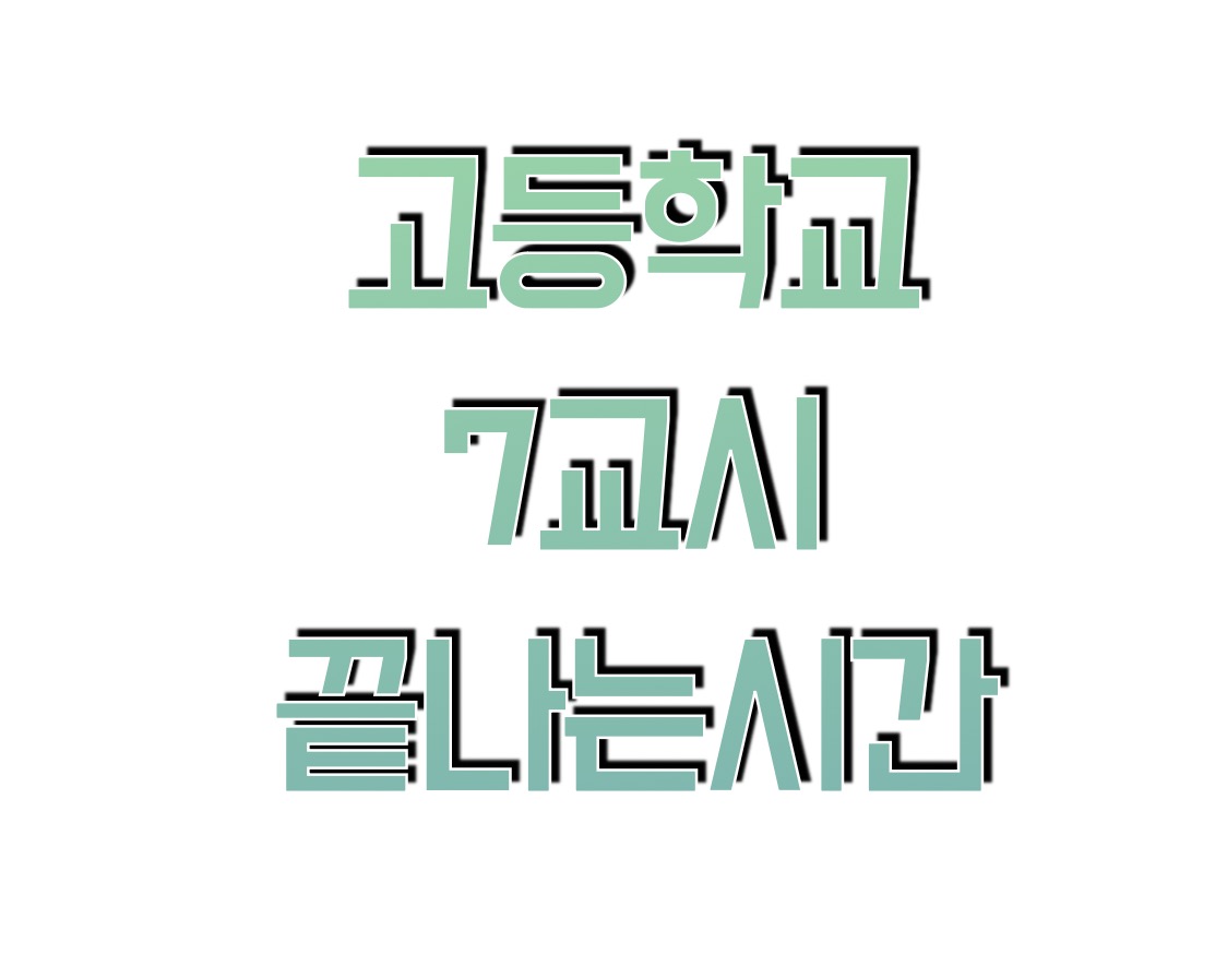 고등학교 7교시 끝나는 시간은 몇 시?