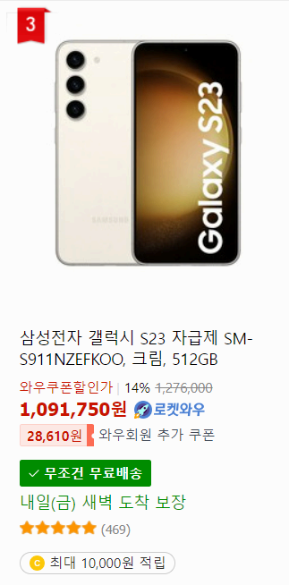 갤럭시 s23+ 쿠팡 판매 금액 사진