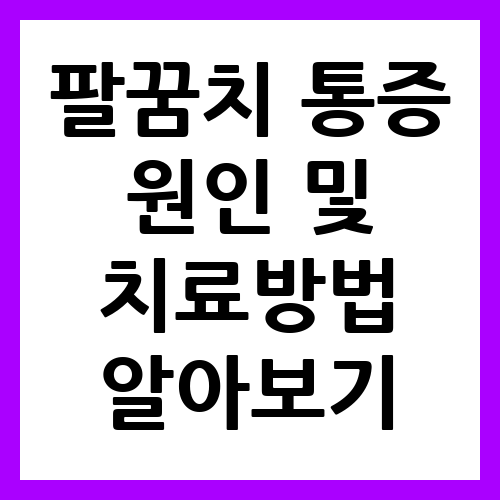 팔꿈치 통증 원인 및 치료방법 알아보기(10가지)