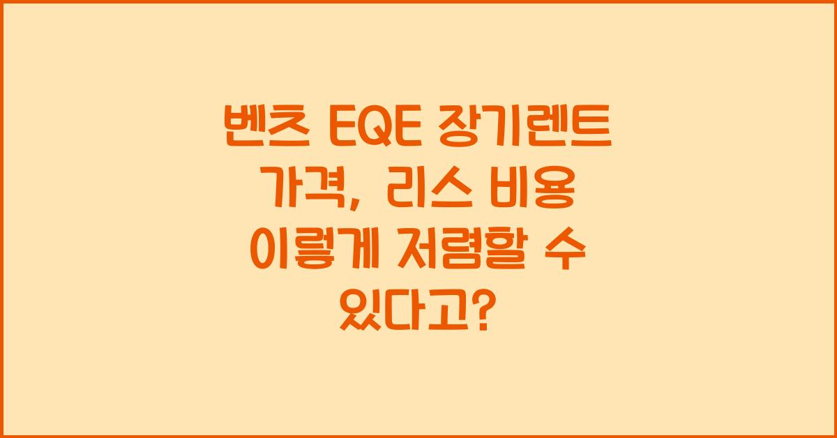 벤츠 EQE 장기렌트 가격, 리스 비용