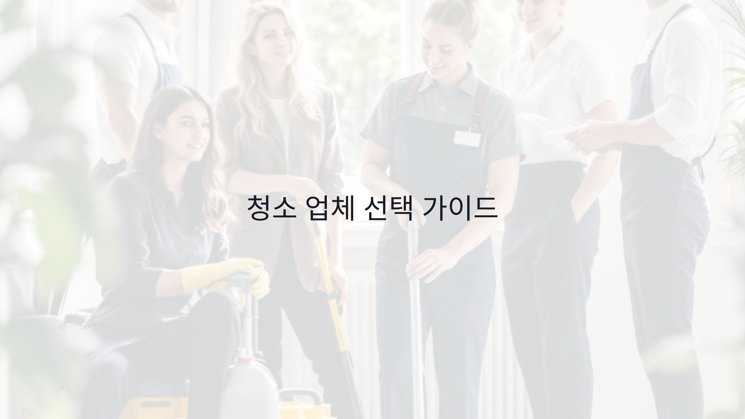 청소 업체 선택 시 주의할 5가지 핵심 포인트