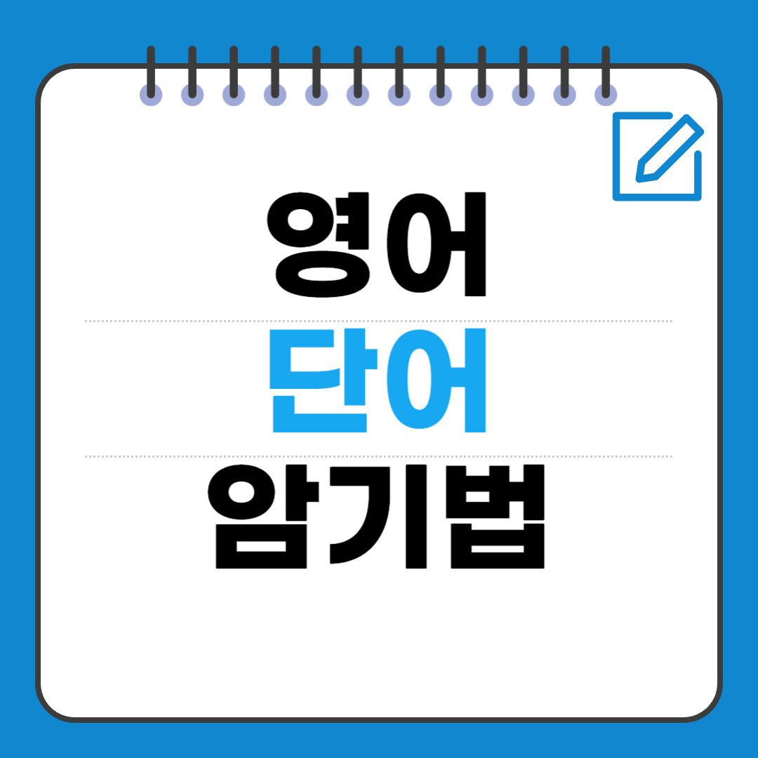 영어 단어 암기법 — 외워도 잊지 않는 과학적 학습법