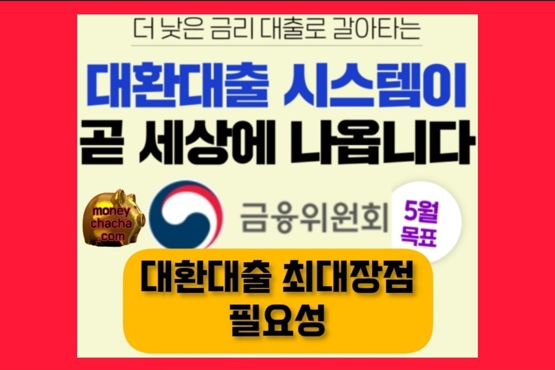 대환대출 시스템-대환대출 방법