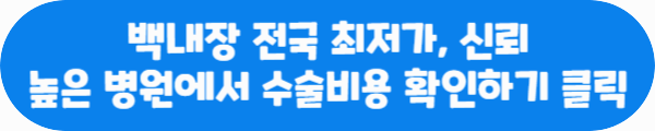 백내장 전국 최저가, 신뢰 높은 병원에서 수술비용 확인하기 클릭이라는 문구가 적혀있는 사진