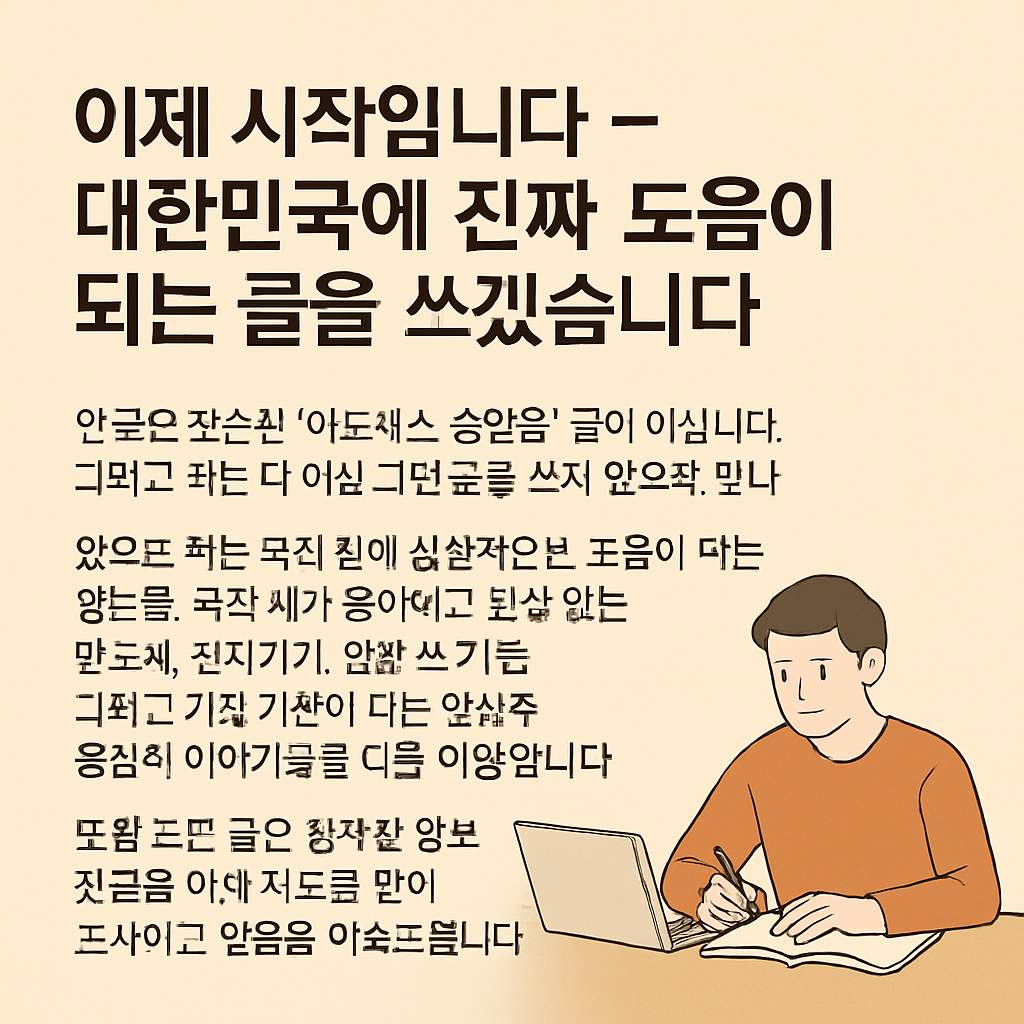 이제 시작입니다 – 대한민국에 진짜 도움이 되는 글을 쓰겠습니다