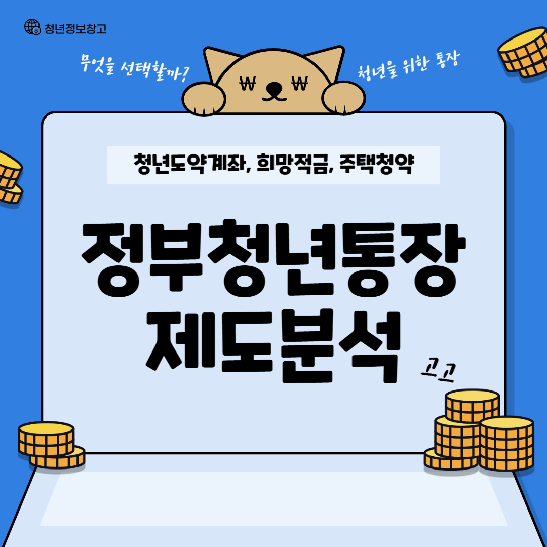 정부청년통장 제도분석 (청년도약계좌, 희망적금, 주택청약)