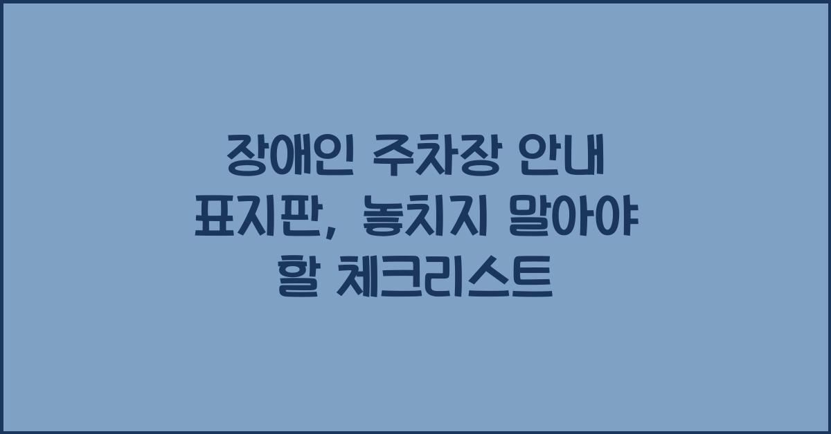 장애인 주차장 안내 표지판
