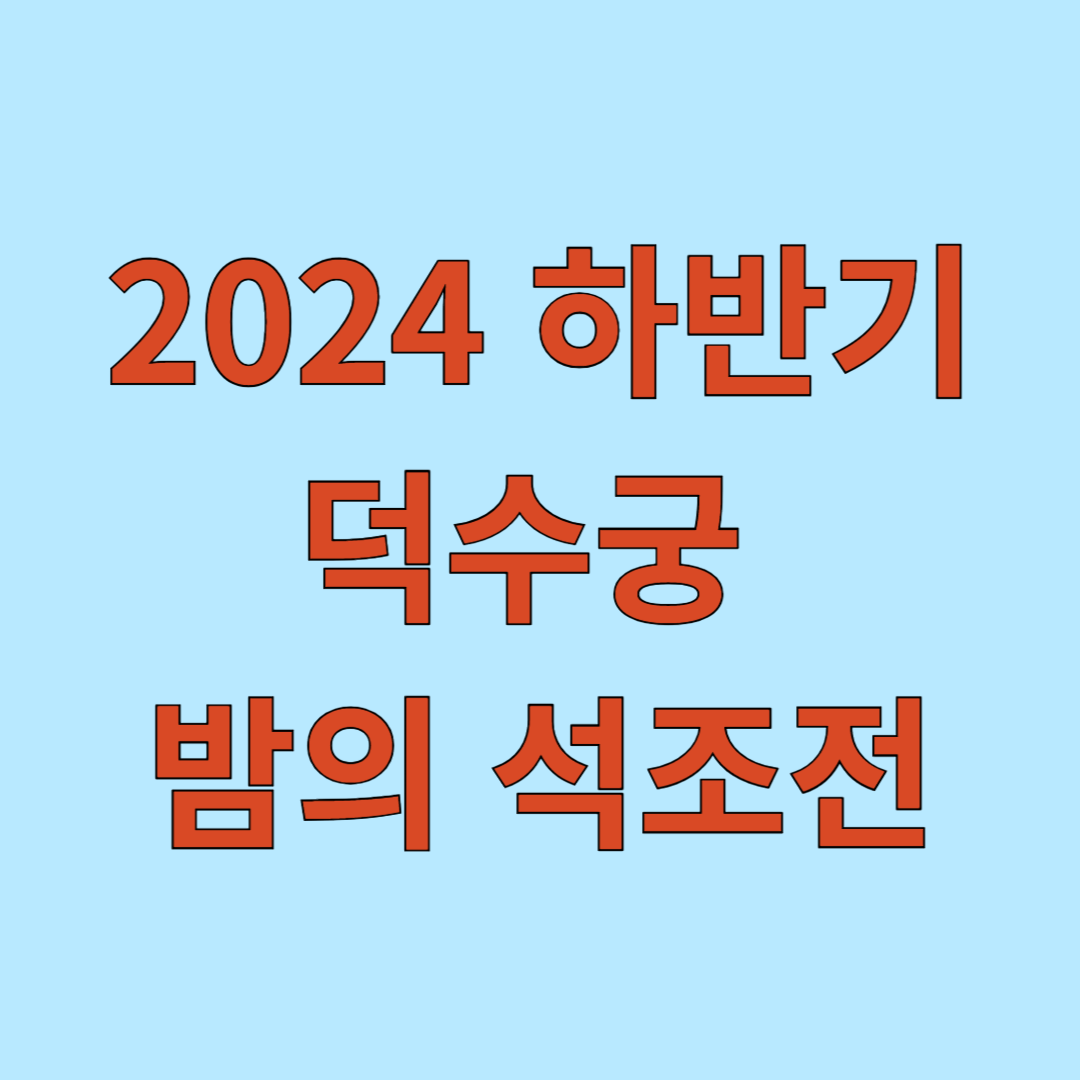 2024 하반기 덕수궁 밤의 석조전