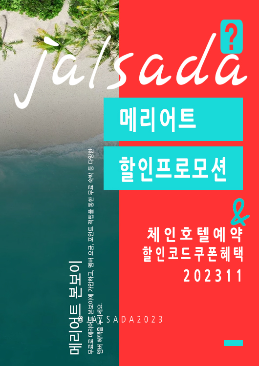 메리어트 11월 프로모션코드 20% 추가할인 12월 연말 크리스마스 체인호텔예약