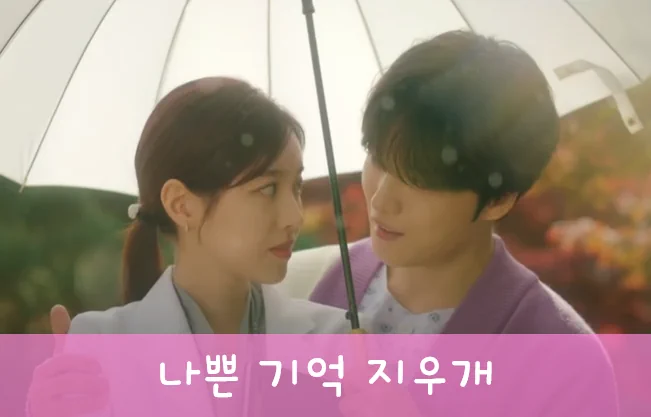 드라마 나쁜 기억 지우개