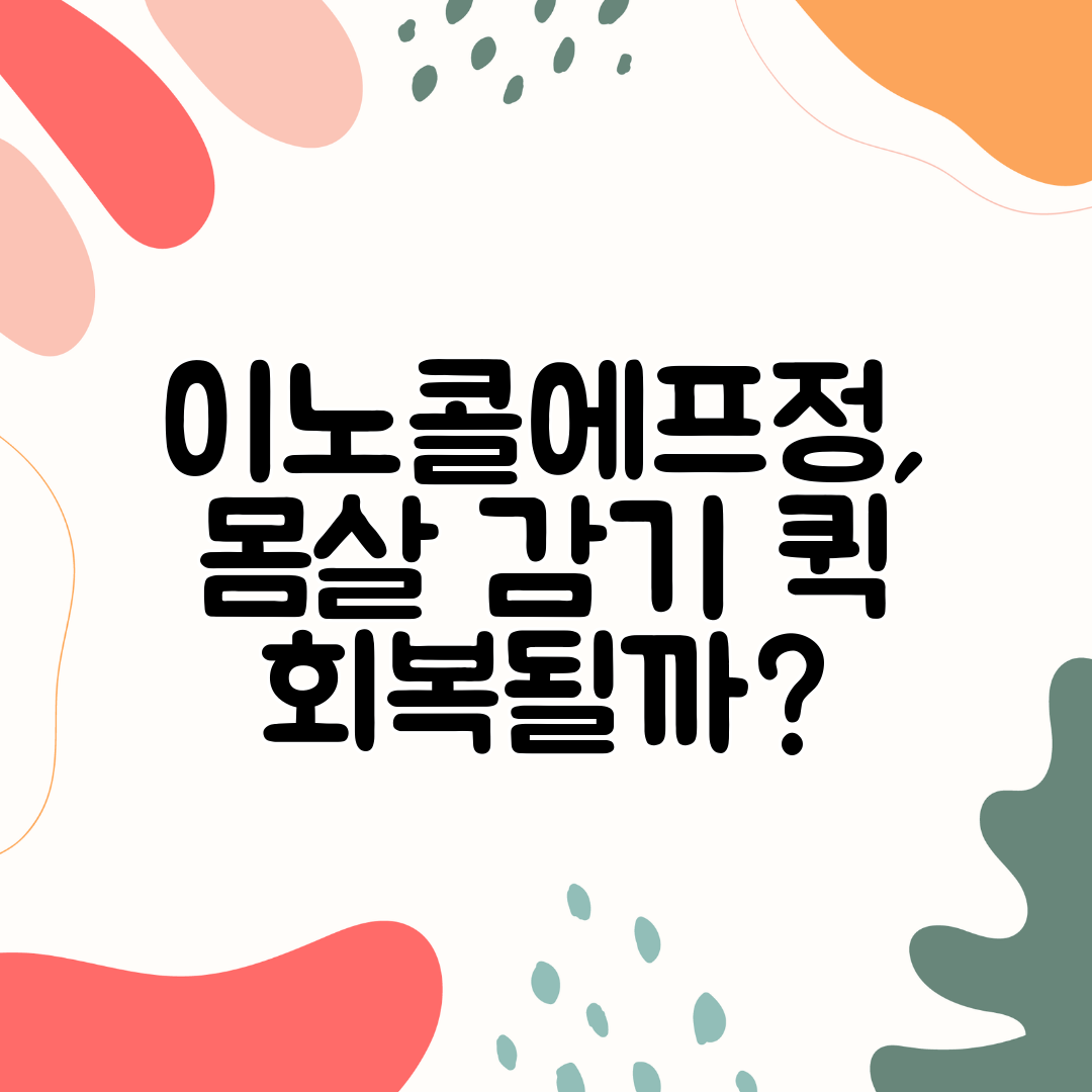 이노콜에프정, 몸살 감기 퀵 회복될까