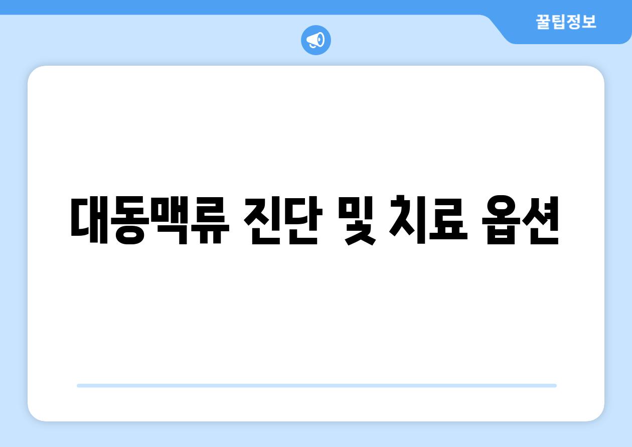 대동맥류 진단 및 치료 옵션