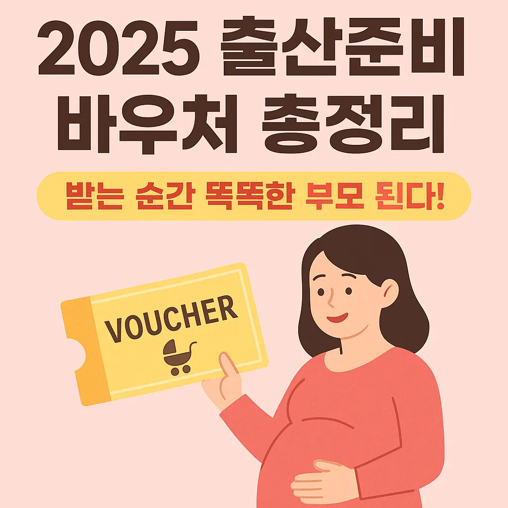 2025 출산준비 바우처 총정리 – 현명한 부모의 선택