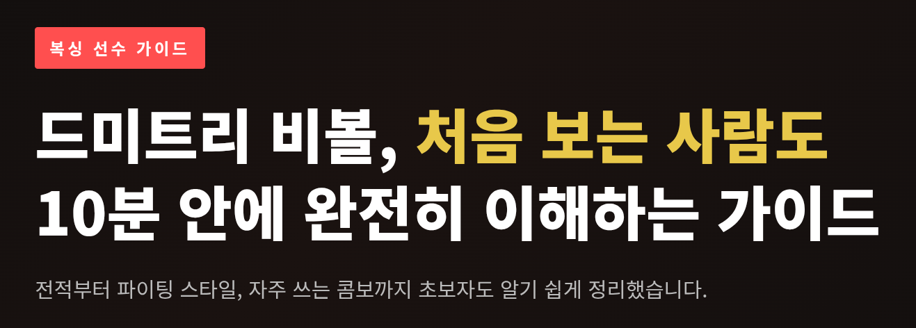 드미트리 비볼, 처음 보는 사람도 10분 안에 완전히 이해하는 가이드