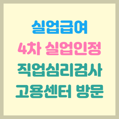 실업급여-4차-실업인정-직업심리검사-고용센터-방문