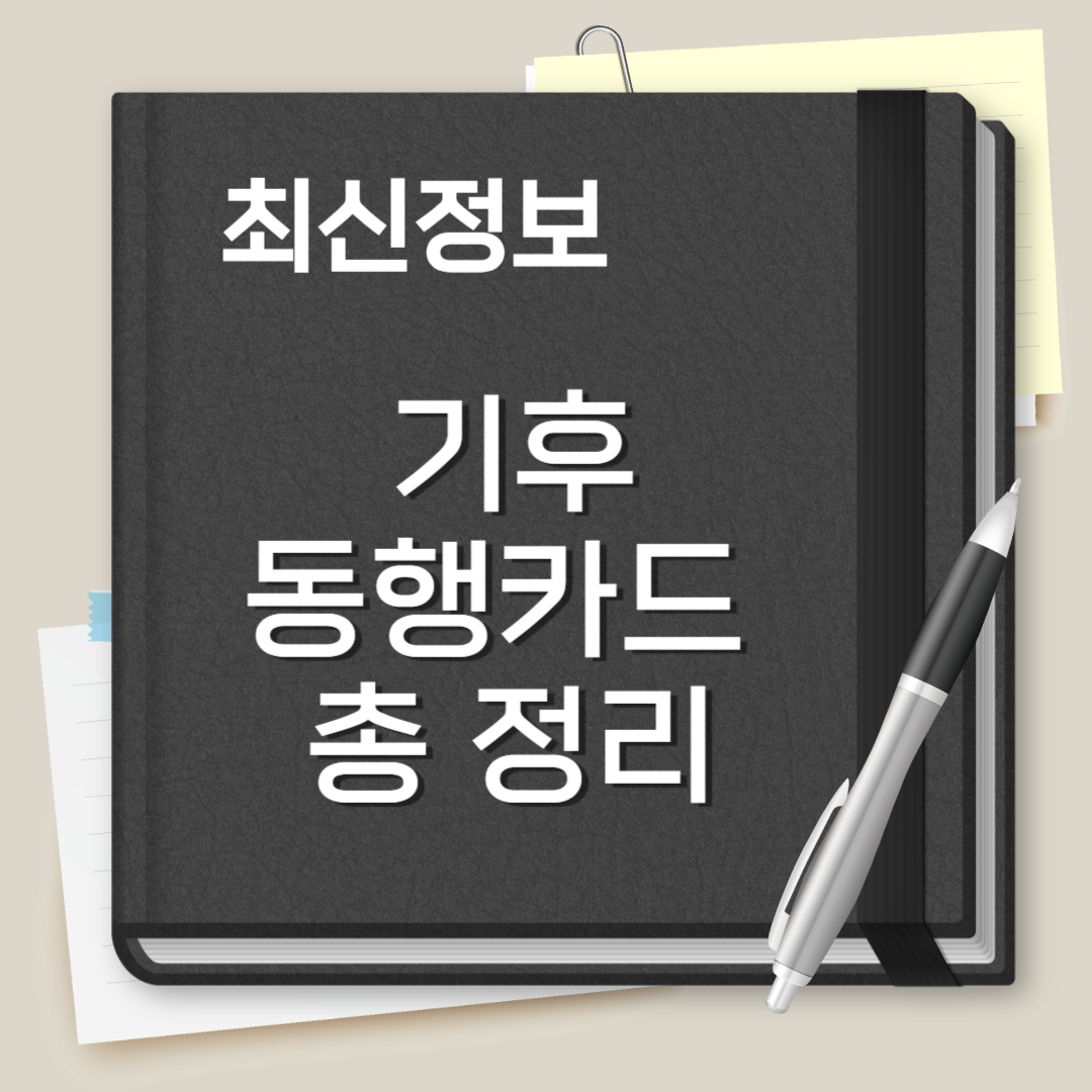 기후동행카드 신청