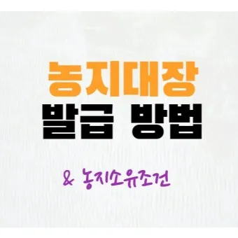 농지원부 정리 발급 정정 등록 기준 농지대장 차이_22