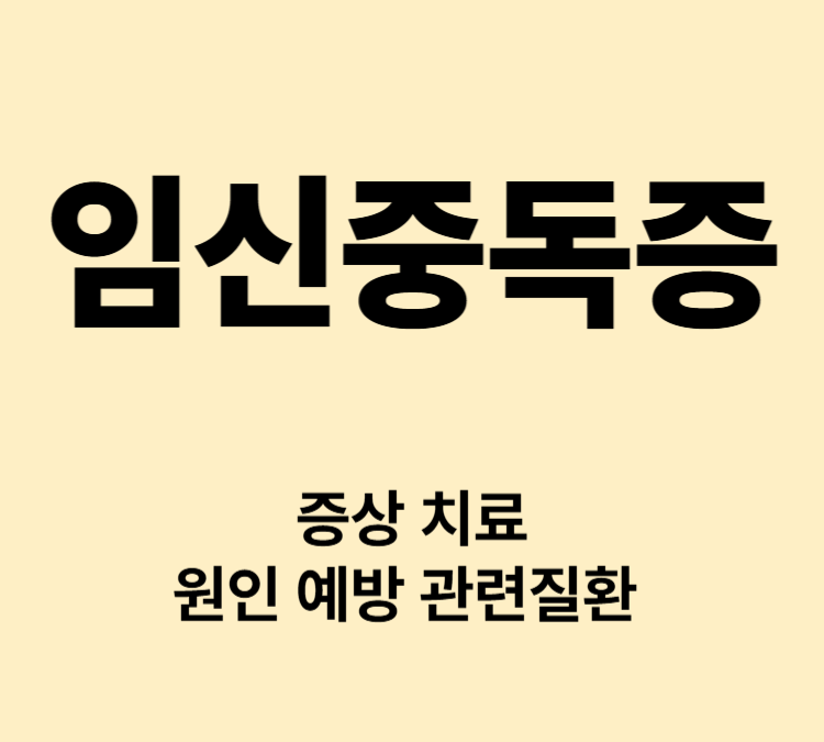 임신 중 고혈압 단백뇨 부종 증상 임신중독증 치료