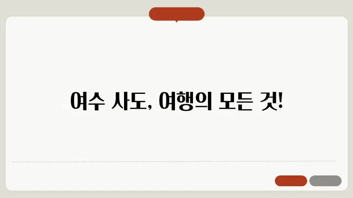 여수 사도 배편 요금 시간표 예약방법 차량요금 주차 총정리