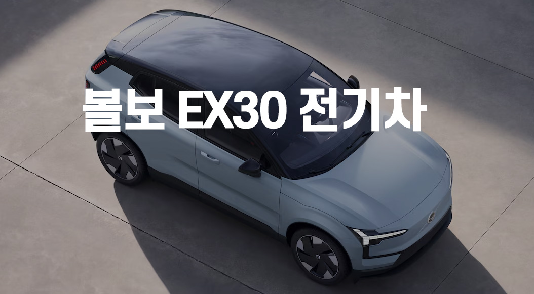 볼보 EX30 사진