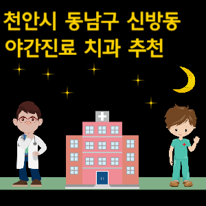 천안시 동남구 신방동 야간진료 치과 추천