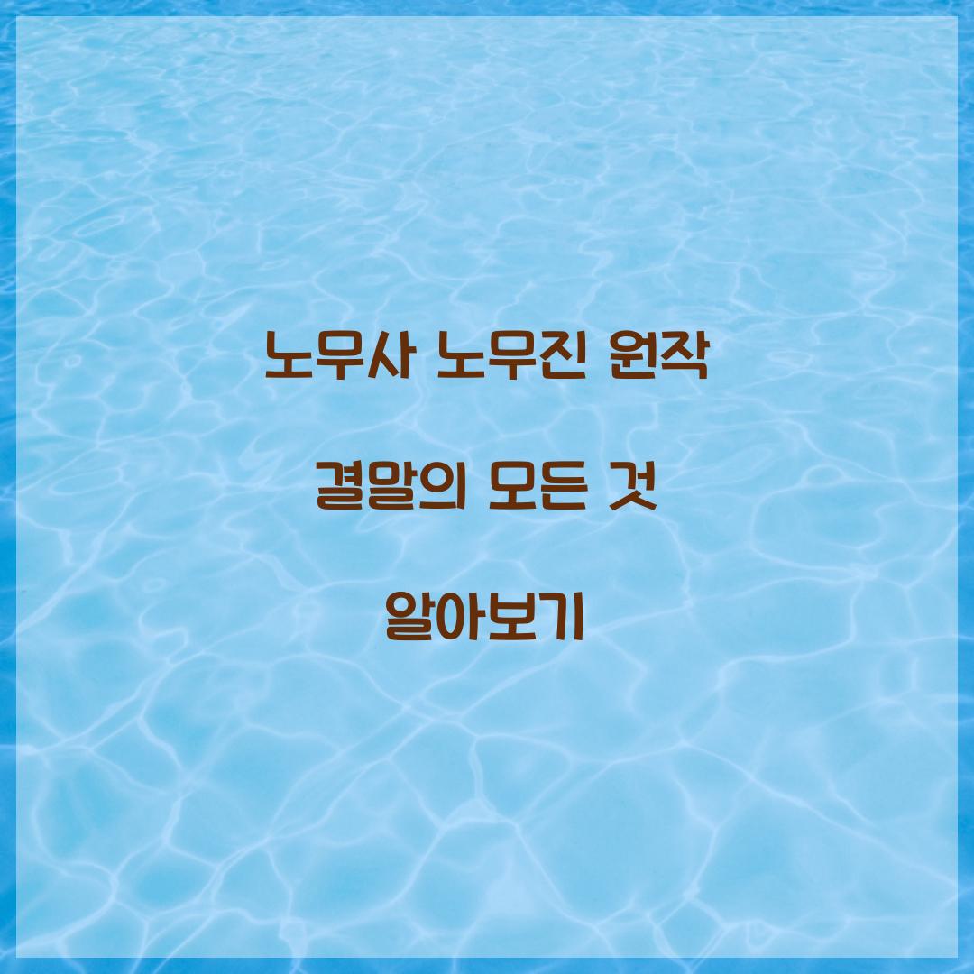노무사 노무진 원작 결말