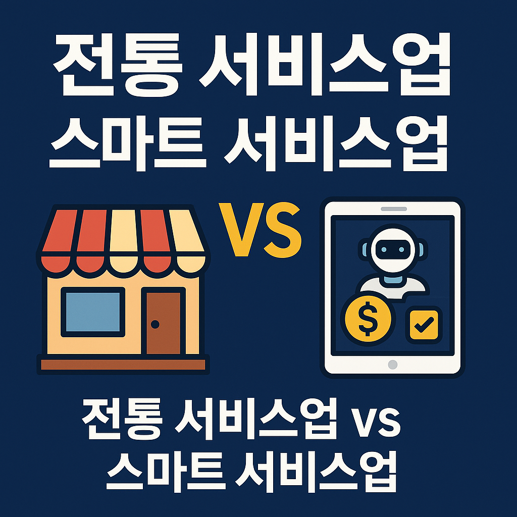 전통 서비스업 vs 스마트 서비스업