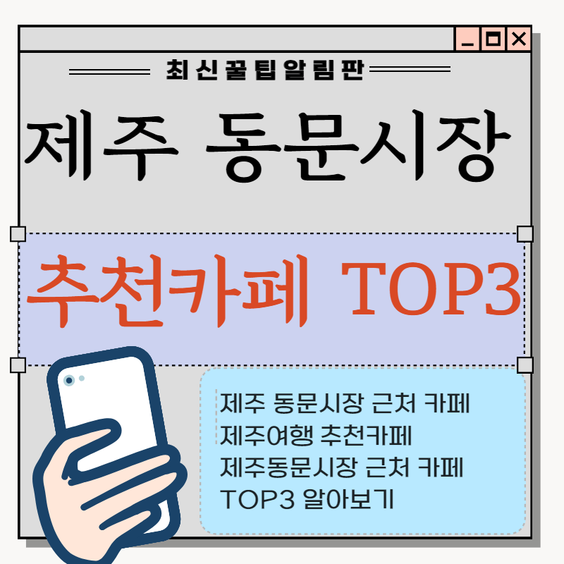 제주 동문시장 근처 추천 카페 TOP 3