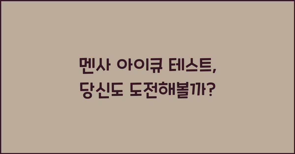 멘사 아이큐 테스트