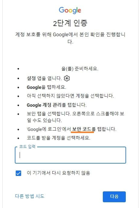 구글 2단계 인증 알림 안올때 해결 방법3