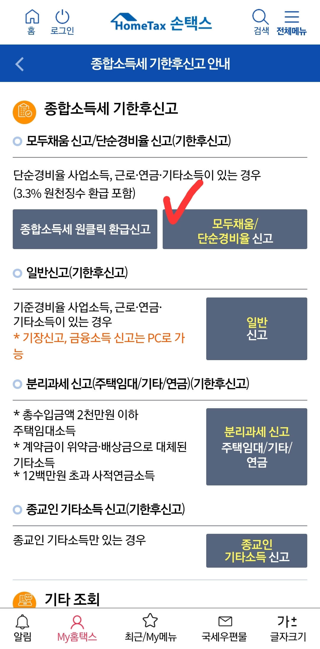 손택스_종합소득세_기한후신고_화면_2