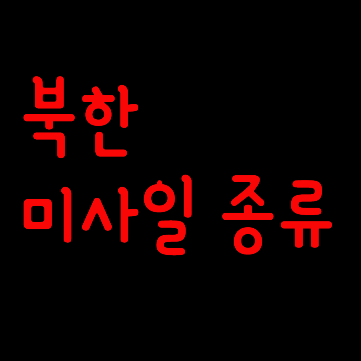 북한 미사일 종류