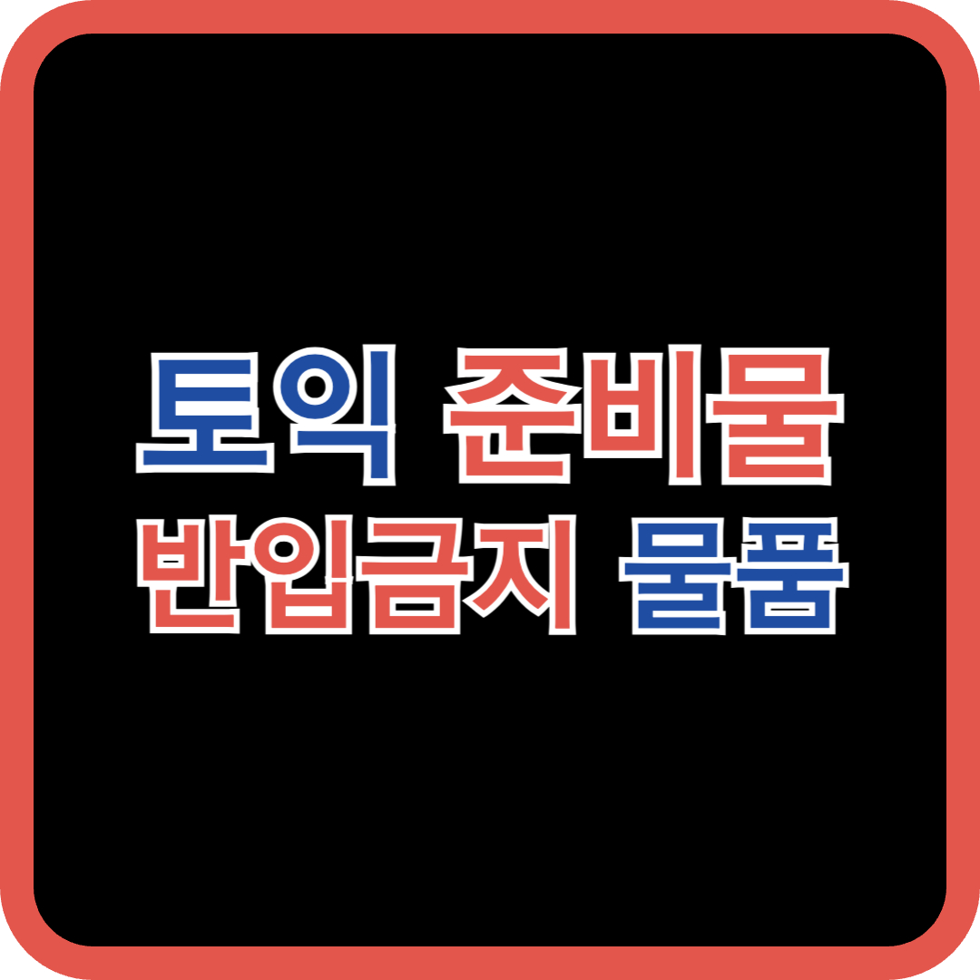 2025 토익 준비물 실수하면 입실 불가! 필수 리스트와 반입 금지 물품 신분증 대체 대신 할 것들