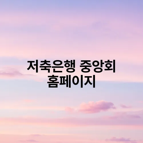 저축은행 중앙회 홈페이지