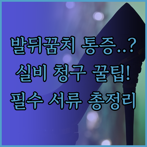발뒤꿈치 통증 족저근막염 도수치료 실..