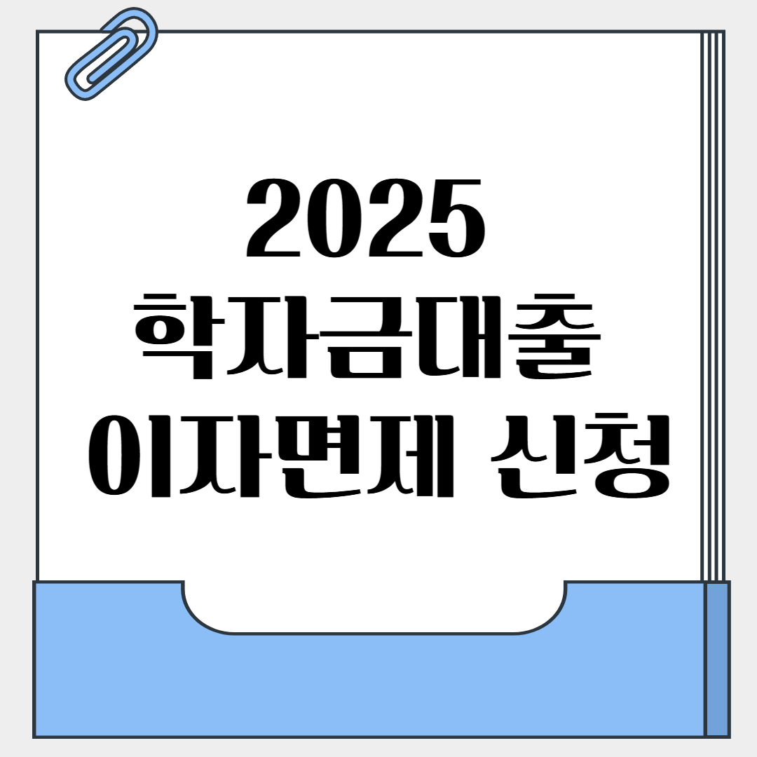 학자금대출 이자 면제