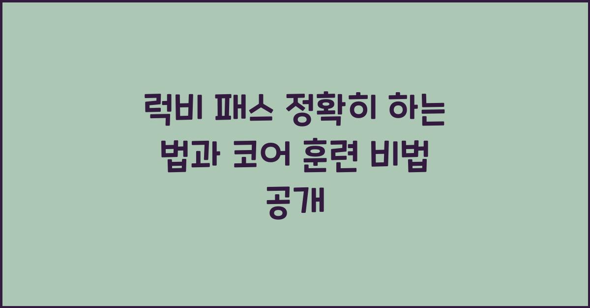 럭비 패스 정확히 하는 법