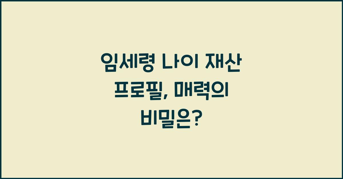 임세령 나이 재산 프로필