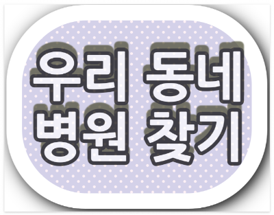 인천광역시 일요일, 공휴일, 주말, 토요일 진료안과