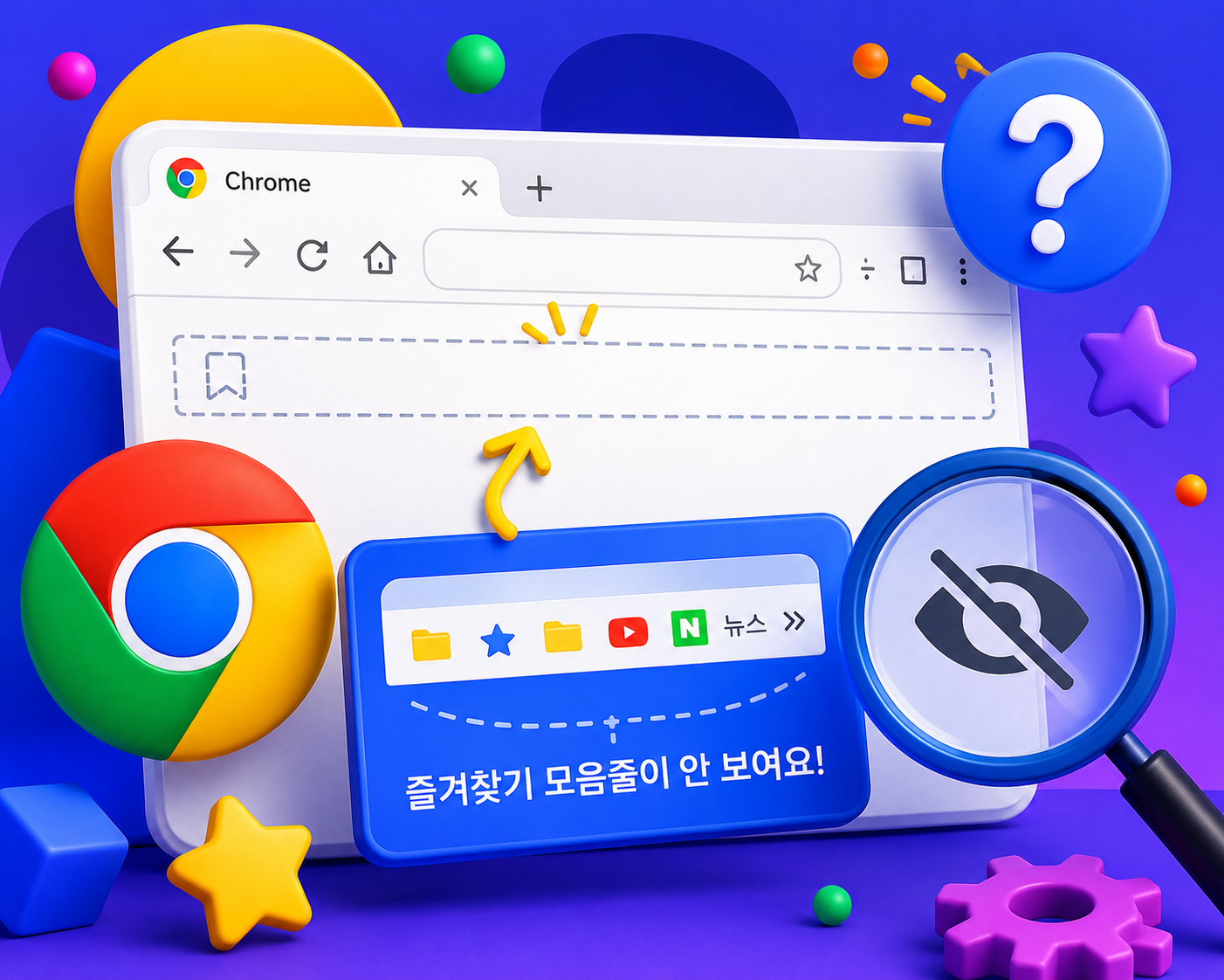 크롬 즐겨찾기 모음줄 안보임 해결방법 총정리 북마크바 사라짐 단축키 안됨 원인