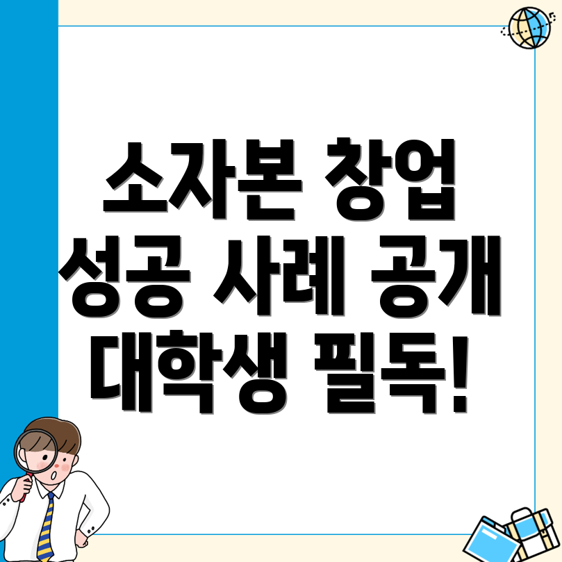 소자본 창업